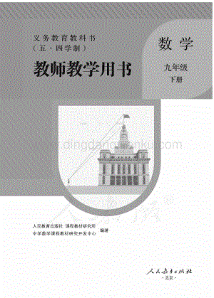 新人教版初中（五·四學(xué)制）數(shù)學(xué)九年級下冊教師用書電子版（全冊電子教參）.pdf