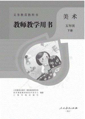 人教版小學美術 五年級下冊 教師用書電子版（全冊電子教參）.pdf