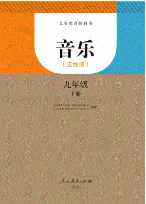 新人教版初中音樂（五線譜）九年級下冊電子課本（全冊電子書）.pdf