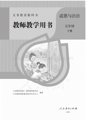 人教部編版小學(xué)道德與法治五年級下冊 教師用書電子版（全冊電子教參）.pdf