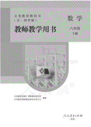 新人教版初中（五·四學(xué)制）數(shù)學(xué)八年級下冊教師用書電子版（全冊電子教參）.pdf