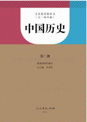 新人教版初中（五·四學制）中國歷史第二冊電子課本（全冊電子書）.pdf