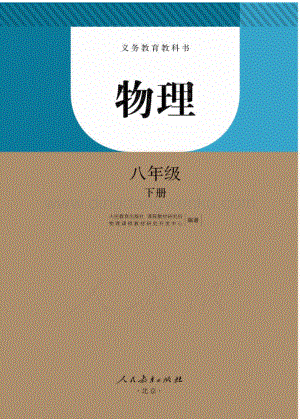 新人教版初中物理八年級下冊電子課本（全冊電子書）.pdf