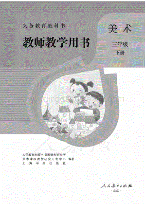 人教版小學美術 三年級下冊 教師用書電子版（全冊電子教參）.pdf