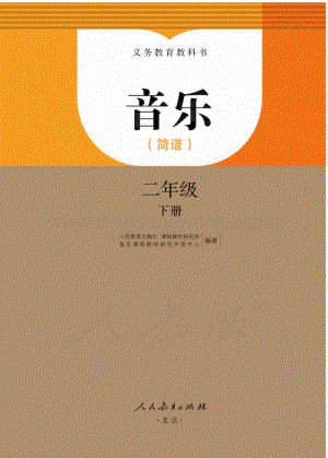 人教版小學音樂（簡譜）二年級下冊電子書（全冊電子課本）.pdf