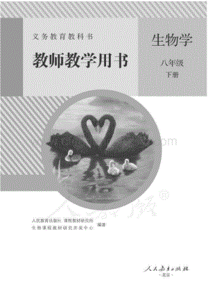 新人教版初中生物學八年級下冊教師用書電子版（全冊電子教參）.pdf
