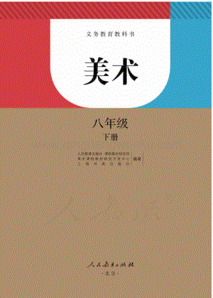 新人教版初中美術八年級下冊電子課本（全冊電子書）.pdf
