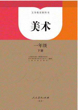 人教版小學美術一年級下冊電子書（全冊電子課本）.pdf