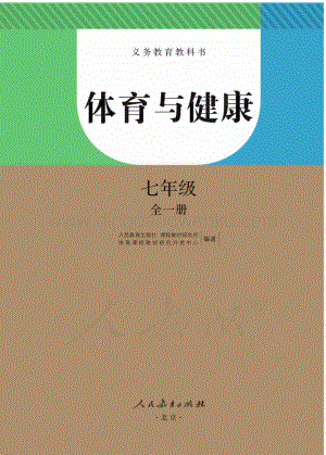 新人教版初中體育與健康 七年級全一冊電子課本（全冊電子書）.pdf