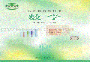 冀教版初中數(shù)學(xué)八年級下冊電子課本（全冊電子書）.pdf