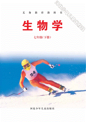 冀少版生物七年級下冊電子課本（全冊電子書）.pdf