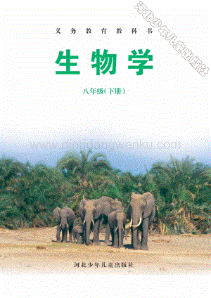 冀少版生物八年級下冊電子課本（全冊電子書）.pdf