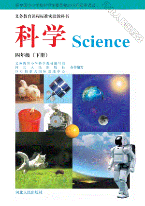冀人版實(shí)驗(yàn)教科書小學(xué)科學(xué)四年級(jí)下冊(cè)電子課本（全冊(cè)電子書）.pdf