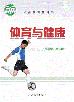 冀教版體育與健康學生用書 八年級電子課本（全冊電子書）.pdf
