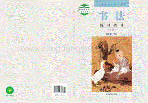 冀美版小學書法練習指導 四年級下冊電子課本（全冊電子書）.pdf