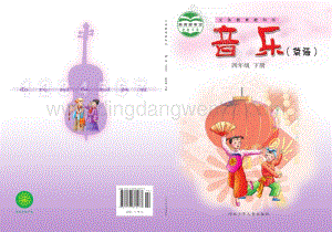 冀少版小學音樂四年級下冊電子課本（全冊電子書）.pdf