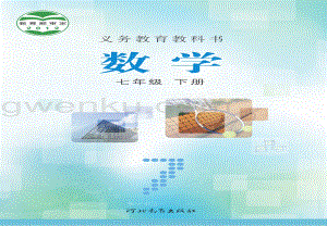 冀教版初中數(shù)學(xué)七年級下冊電子課本（全冊電子書）.pdf