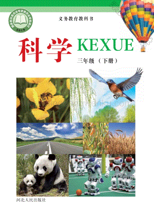 冀人版小學科學三年級下冊電子課本（全冊電子書）.pdf
