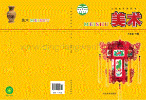 冀美版美術(shù)三年級(jí)下冊(cè)電子課本（全冊(cè)電子書(shū)）.pdf