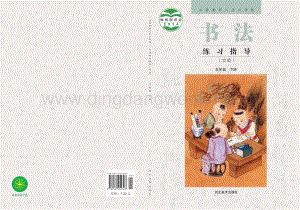 冀美版小學(xué)書法練習(xí)指導(dǎo) 五年級下冊電子課本（全冊電子書）.pdf