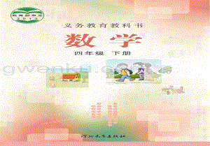 冀教版小學數學4年級下冊電子課本（全冊電子書）.pdf