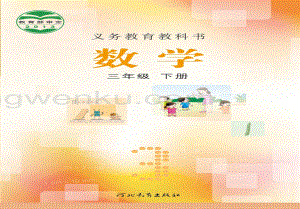 冀教版小學數學3年級下冊電子課本（全冊電子書）.pdf