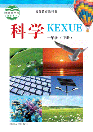 冀人版小學科學一年級下冊電子課本（全冊電子書）.pdf