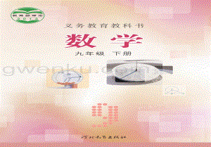 冀教版初中數(shù)學(xué)九年級下冊電子課本（全冊電子書）.pdf