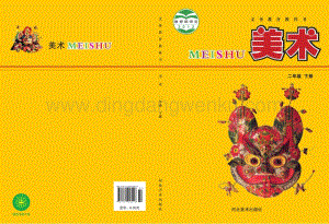 冀美版美術(shù)二年級(jí)下冊(cè)電子課本（全冊(cè)電子書(shū)）.pdf