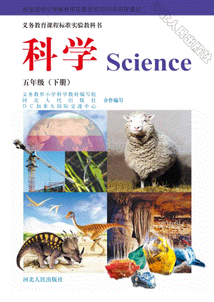 冀人版實(shí)驗(yàn)教科書小學(xué)科學(xué)五年級(jí)下冊(cè)電子課本（全冊(cè)電子書）.pdf