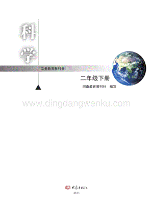 大象版小學科學二年級下冊教材電子書（全冊電子課本）.pdf