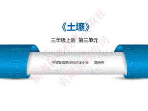湘科版小學科學三年級上冊第三單元土壤.pdf