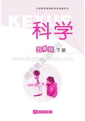 人教鄂教版小學科學五年級下冊電子課本（全冊電子書）.pdf