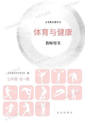 北京課改版體育與健康七年級全一冊教師用書電子版（全冊電子教參）.pdf