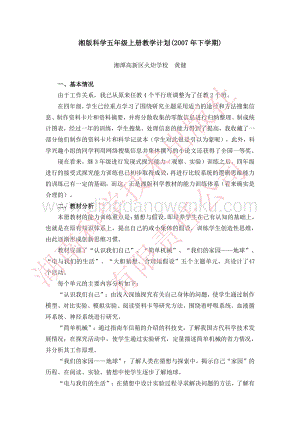 湘科版小學(xué)科學(xué)五年級(jí)上冊(cè)教學(xué)計(jì)劃.pdf