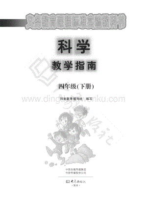 大象版小學(xué)科學(xué)教學(xué)指南四年級下冊電子書（全冊電子課本）.pdf