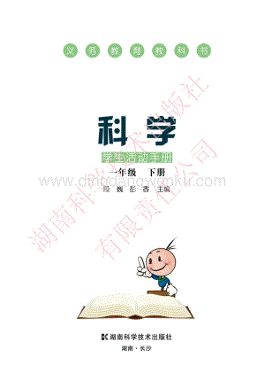 湘科版小學科學·學生活動手冊一年級下冊電子書（全冊電子課本）.pdf