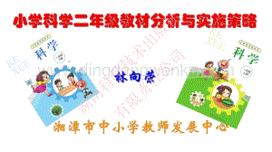 湘科版小學科學二年級上冊教材分析與教學建議（2分析與建議）.pdf