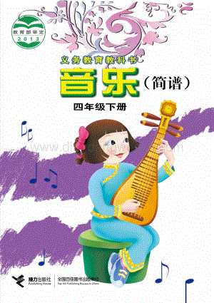 接力版小學音樂 四年級下冊電子課本（全冊電子書）.pdf