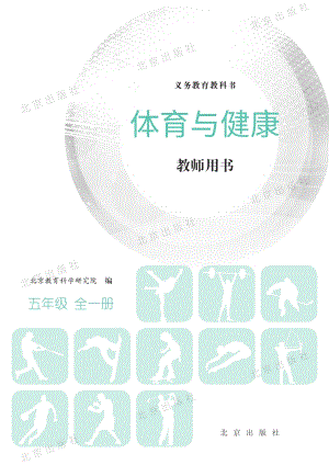 北京課改版體育與健康五年級全一冊教師用書電子版（全冊電子教參）.pdf
