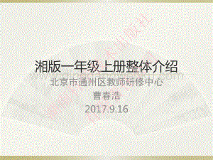 湘科版小學科學一年級上冊整體介紹.pdf
