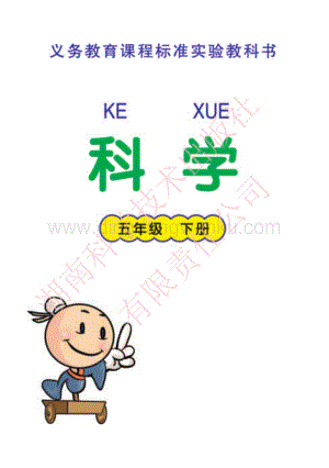 湘科版小學科學五年級下冊電子書（全冊電子課本）.pdf