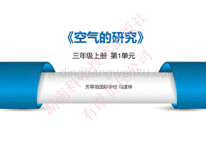 湘科版小學科學三年級上冊第一單元空氣的研究.pdf