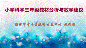 湘科版小學科學三年級教材分析與教學建議2.pdf