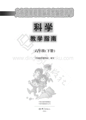 大象版小學(xué)科學(xué)教學(xué)指南六年級下冊電子書（全冊電子課本）.pdf