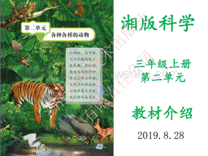湘科版小學科學三年級上冊各種各樣的動物.pdf