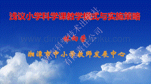 湘科版小學科學科學課教學模式與實施策略的理論研究與實踐探索.pdf