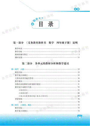 北京課改版數學四年級下冊教師用書電子版（全冊電子教參）.pdf
