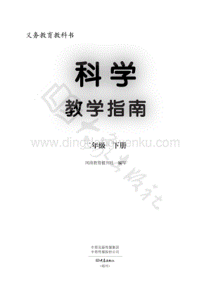 大象版小學(xué)科學(xué)教學(xué)指南二年級下冊電子書（全冊電子課本）.pdf