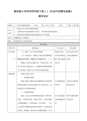 教科版四年級(jí)下冊(cè)科學(xué)1.1生活中的靜電現(xiàn)象教學(xué)設(shè)計(jì).doc